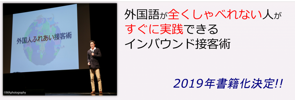 外国語をしゃべらなくてもできるインバウンド接客術をお伝えしています
