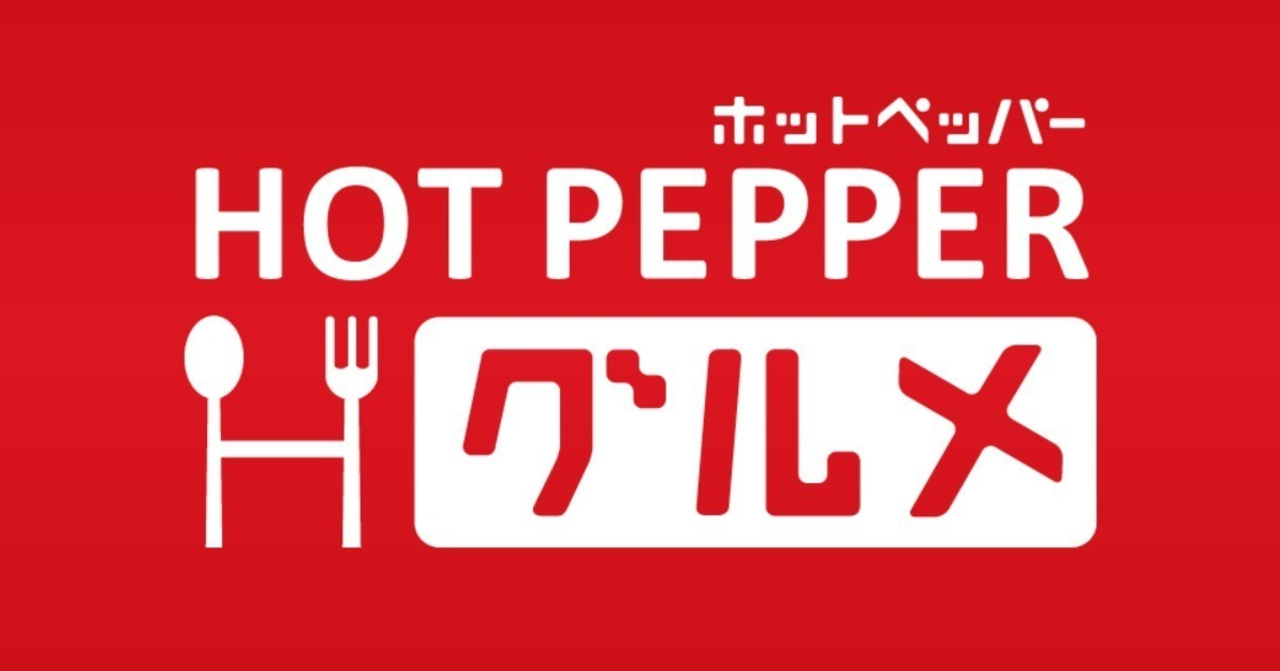 ホットペッパーを止めたい方からの質問